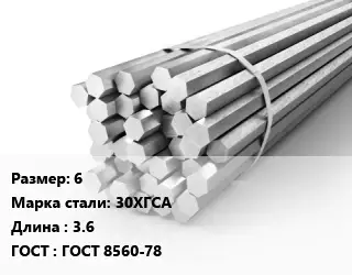 Шестигранник 6 Сталь: 30ХГСА L=3.6 ГОСТ: ГОСТ 8560-78